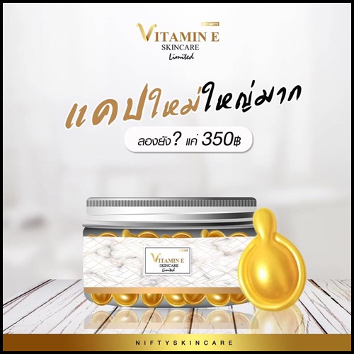 วิตามินอี บำรุงผิวหน้า Vitamin E Skincare by Nifty (แบบกระปุก)