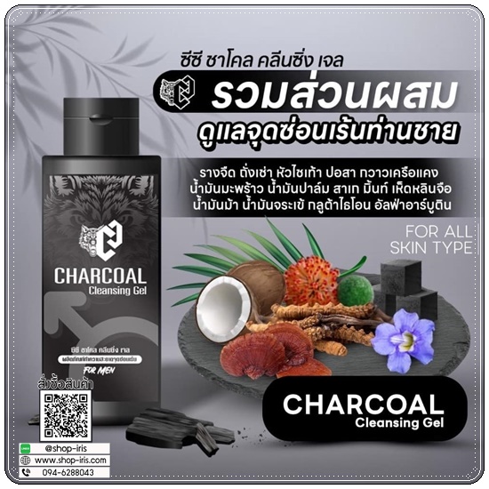 ซีซี ชาโคล คลีนซิ่งเจล Charcoal Cleansing Gel ทำความสะอาดจุดซ่อนเร้นสำหรับผู้ชาย