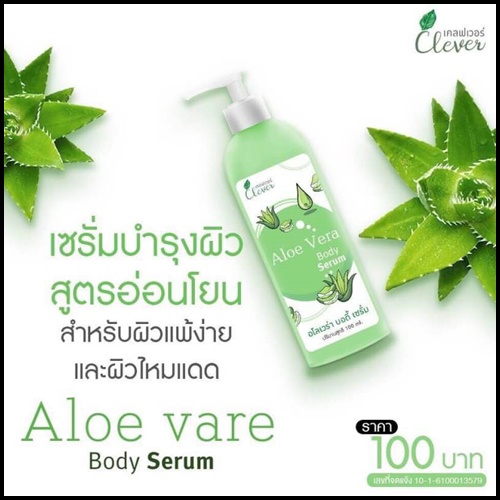 อโลเวร่า บอร์ดี้ เซรั่ม Aloe Vera Body Serum By Clever