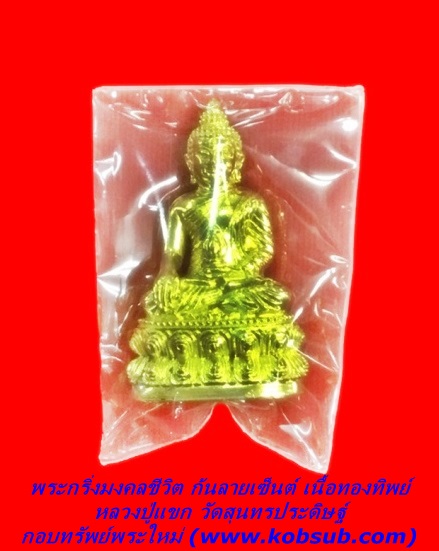 พระกริ่งมงคลชีวิต ก้นลายเซ็นต์ เนื้อทองทิพย์ หลวงปู่แขก วัดสุนทรประดิษฐ์