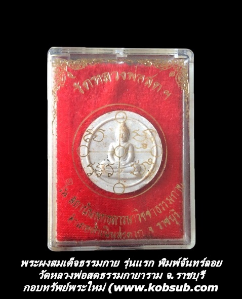 พระผงสมเด็จธรรมกาย รุ่นแรก พิมพ์จันทร์ลอย วัดหลวงพ่อสดธรรมกายาราม จ.ราชบุรี