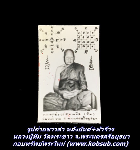 รูปถ่ายขาวดำ หลังยันต์+ผ้าจีวร หลวงปู่ทิม วัดพระขาว จ.พระนครศรีอยุธยา