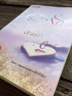 ระเริงรัก/มัญชุดา