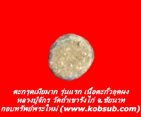 ตะกรุดเมียมาก รุ่นแรก หลวงปู่จักร วัดถ้ำเขารังไก่