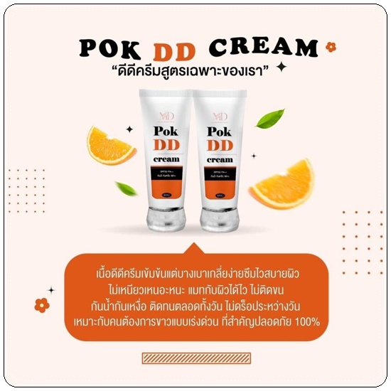 พอกดีดี Pok DD Cream ดีดีครีมกันแดด (แพ็คเกตใหม่)