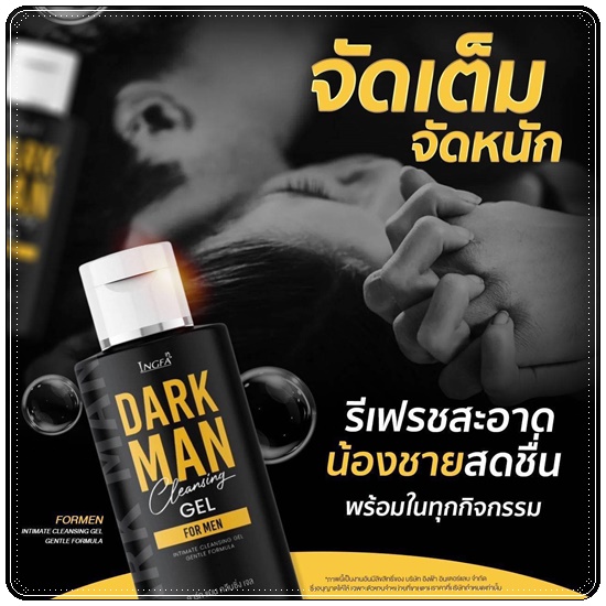 เจลดาร์กแมน DARK MAN Cleansing Gel เจลทำความสะอาดสำหรับผู้ชาย