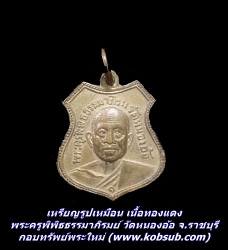 เหรียญรูปเหมือน เนื้อทองแดง พระครูพิพิธธรรมาภิรมย์ วัดหนองอ้อ จ.ราชบุรี