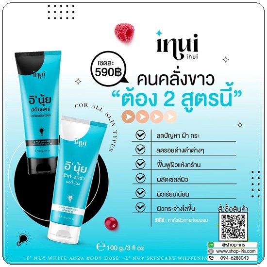 อินุ้ย ไวท์ออร่า & อินุ้ย สกินแคร์ inui หัวเชื้ออินุ้ย (1แถม1)