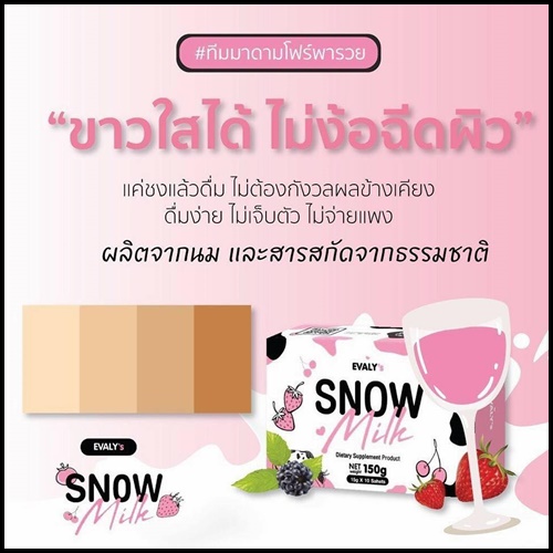 สโนว์ มิลค์ นมขาว Snow Milk