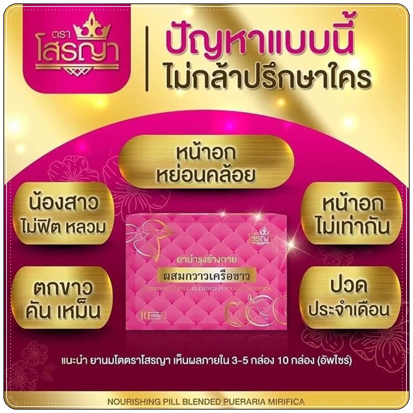 ยานมโต โสรญา ผสมกวาวเครือขาว