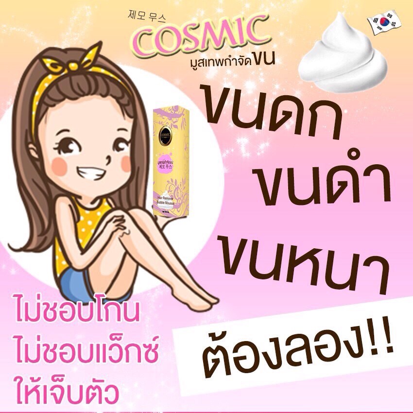 คอสมิค มูสเทพกำจัดขน (Hair Remover Bubble Mousse By Cosmic)