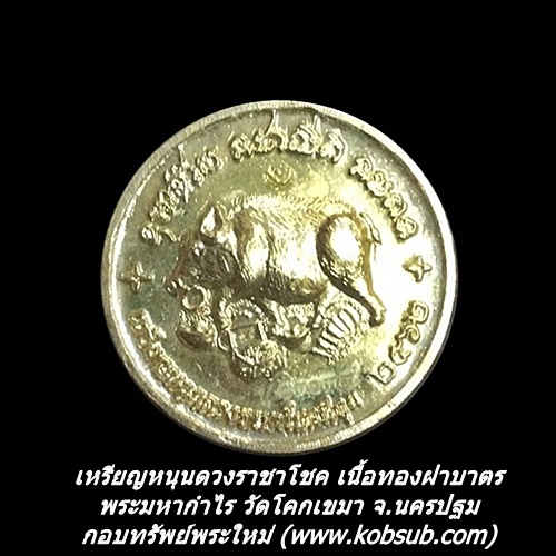 เหรียญหนุนดวงราชาโชค เนื้อทองฝาบาตร พระมหากำไร วัดโคกเขมา จ.นครปฐม