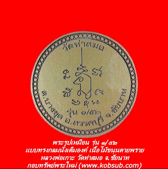 พระรูปเหมือน รุ่น ๑/๕๒ แบบทรงกลมนั่งเต็มองค์ เนื้อไม้ขนุนตายพราย หลวงพ่อเกาะ วัดท่าสมอ