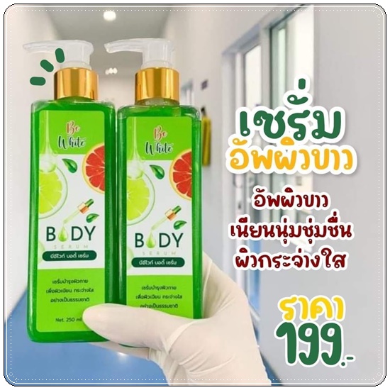 เซรั่มมะนาว บีอีไวท์ Be White Body Serum