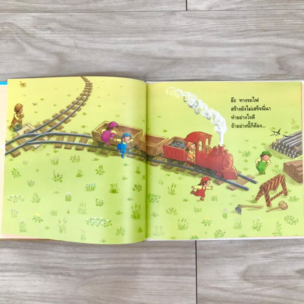 ต่อทางรถไฟยาวไกล(ปกแข็ง) 2-6 ปี