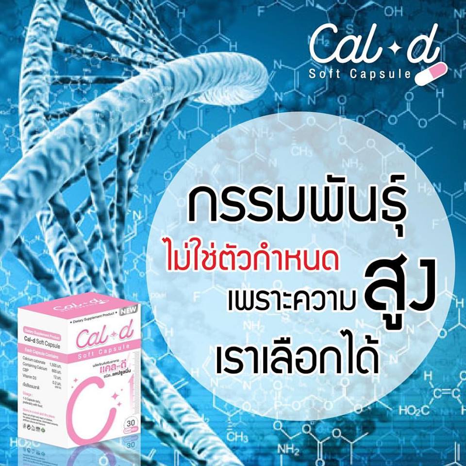 แคล-ดี แคลเซียมเพิ่มความสูง (Cal-D Soft Capsule)