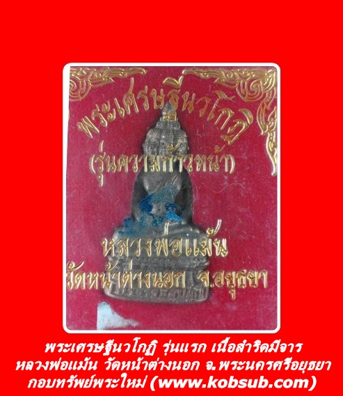 พระเศรษฐีนวโกฏิ รุ่นความก้าวหน้า รุ่นแรก เนื้อสำริดมีจาร หลวงพ่อแม้น วัดหน้าต่างนอก
