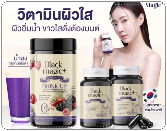 กลูต้าเม็ดดำ BLACK MAGIC JIMMYYOUNG น้ำชงผลไม้ดำ Black Magic drink up