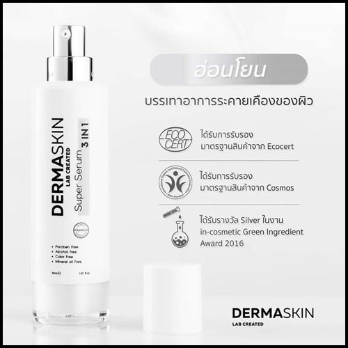 เดอร์มา สกิน เซรั่ม Derma Skin Serum เซรั่ม ผสมน้ำแร่ธรรมชาติ