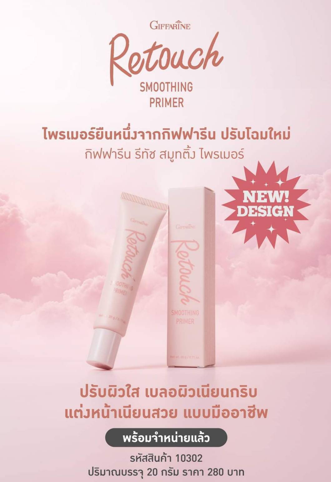 Giffarine รีทัชผิวสวยไม่ง้อฟิลเตอร์ เตรียมผิวก่อนแต่งหน้าแบบมือโปรในหลอดเดียว
