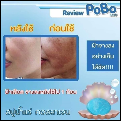 สบู่โพโบ๊ะ POBO สูตรน้ำแร่คอลลาเจน