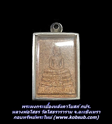 พระผงกระเบื้้องหลังคาโบสถ์ ภปร. หลวงพ่อโสธร วัดโสธรวราราม จ.ฉะเชิงเทรา