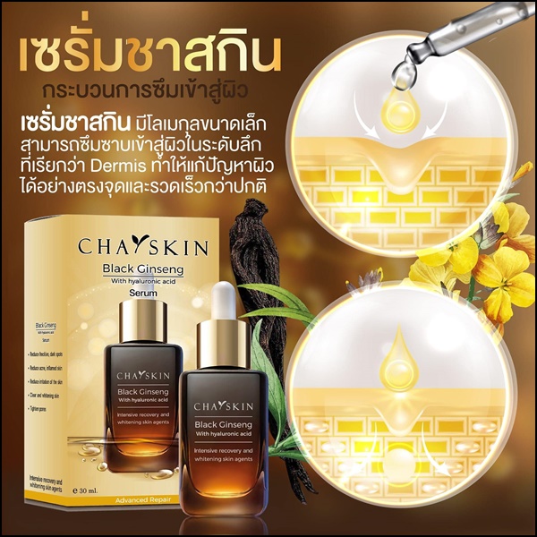 ชาสกิน เซรั่มสลายฝ้า CHASKIN Black Ginseng Serum (ส่งฟรี)