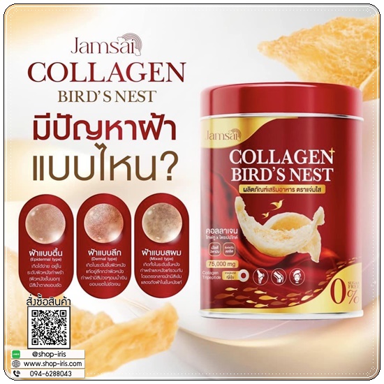 คอลลาเจนรังนก Collagen Bird's Nest Jamsai