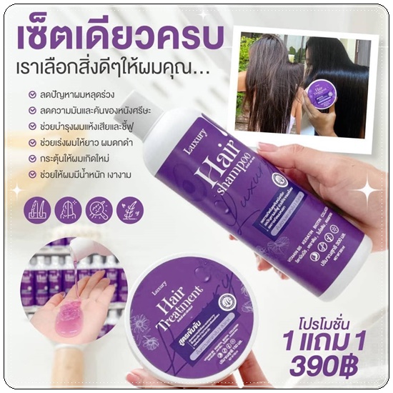 ลักชัวรี่ เซ็ทแชมพู+ทรีทเม้นท์ Luxury Hair Shampoo &Treatment (1แถม1)