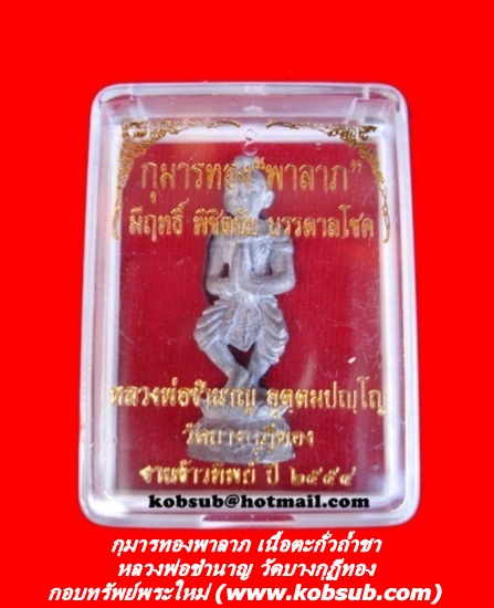 กุมารทองพาลาภ เนื้อตะกั่วถ้ำชา หลวงพ่อชำนาญ วัดบางกุฏีทอง