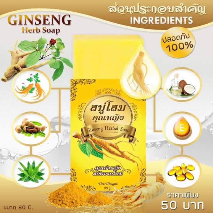 สบู่โสมคุณหญิง (Ginseng Herbal Soap)