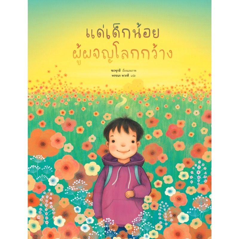 แด่เด็กน้อยผู้ผจญโลกกว้าง (ปกแข็ง) 4 ปีขึ้นไป