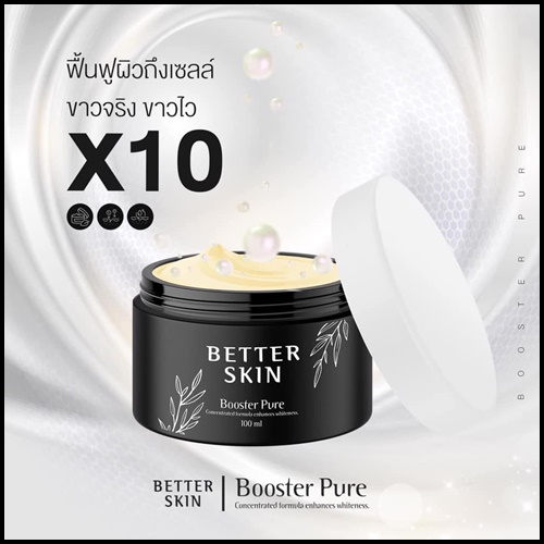 บูสเตอร์โสมดำ Better Skin Booster Pure หัวเชื้อเร่งผิวขาว ของแท้ (โปรส่งฟรี)