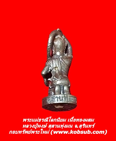 พระแม่ธรณีโลกนิยม เนื้อทองผสม หลวงปู่หงษ์