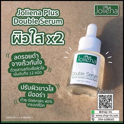 เซรั่มโจลีน่าพลัส Joliena Plus Double Serum (ของแท้ ส่งฟรี)