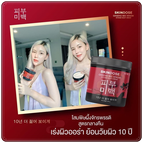 โสมพิษผึ้งจักรพรรดิ Skindose Ginseng Bee Venom โลชั่นผิวขาว สูตรกลางคืน (ส่งฟรี)