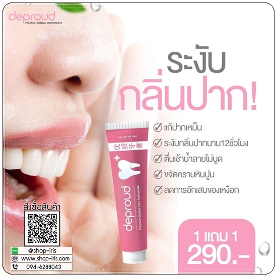 ยาสีฟันดีพราวด์ Deproud (1แถม1)