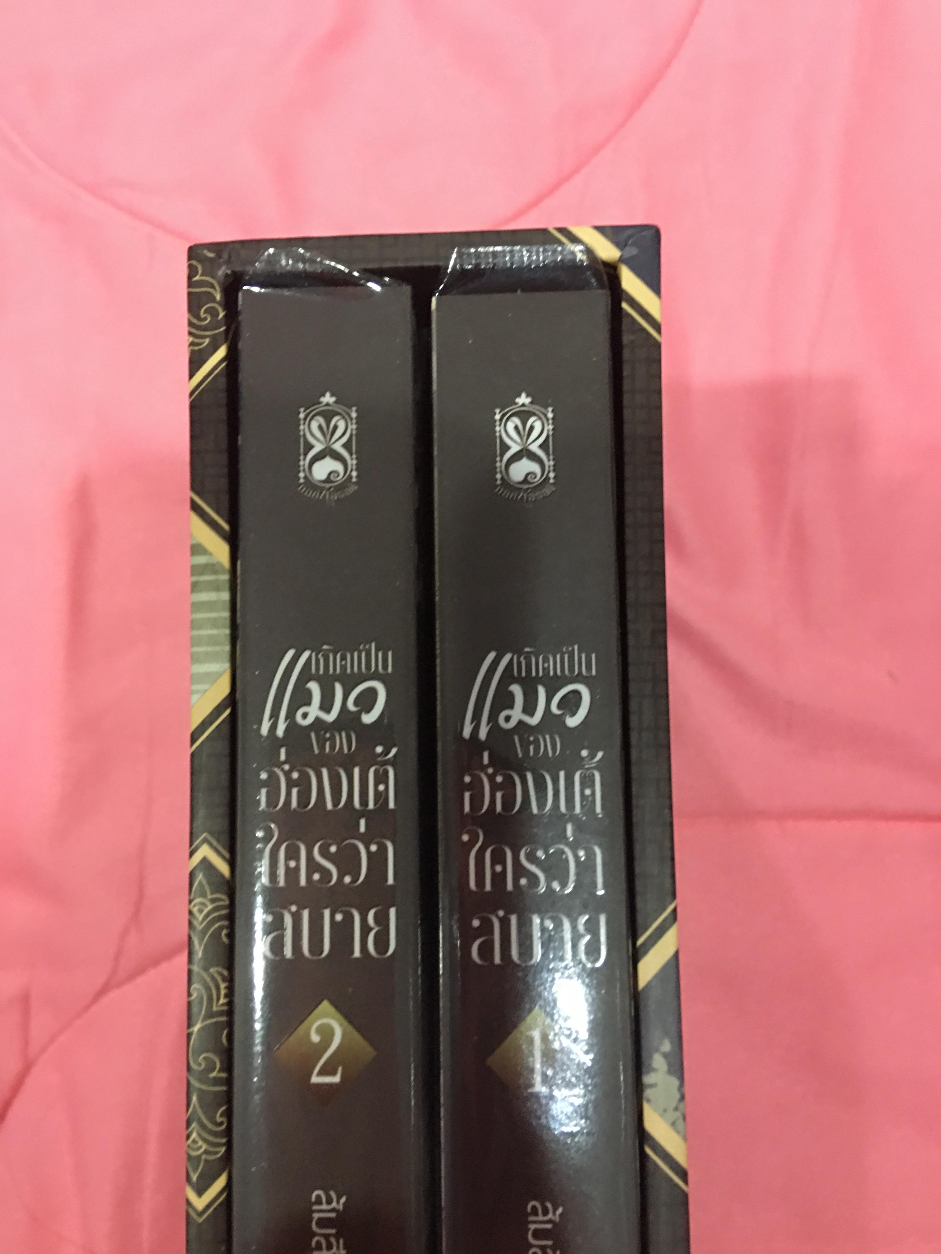 Boxset นิยายแต่ง เป็นแมวของฮ่องเต้ใครว่าสบาย 2 เล่มจบ รอบจอง