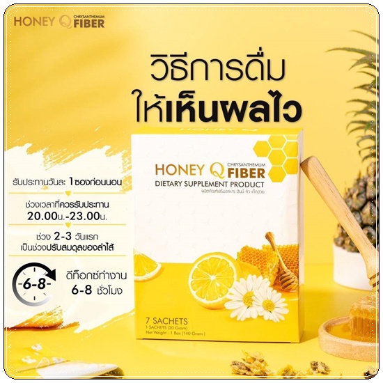 ฮันนี่คิวไฟเบอร์ Honey Q Fiber