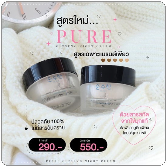 ครีมโสมไข่มุกเกาหลี PURE Pearl Ginseng Night Cream