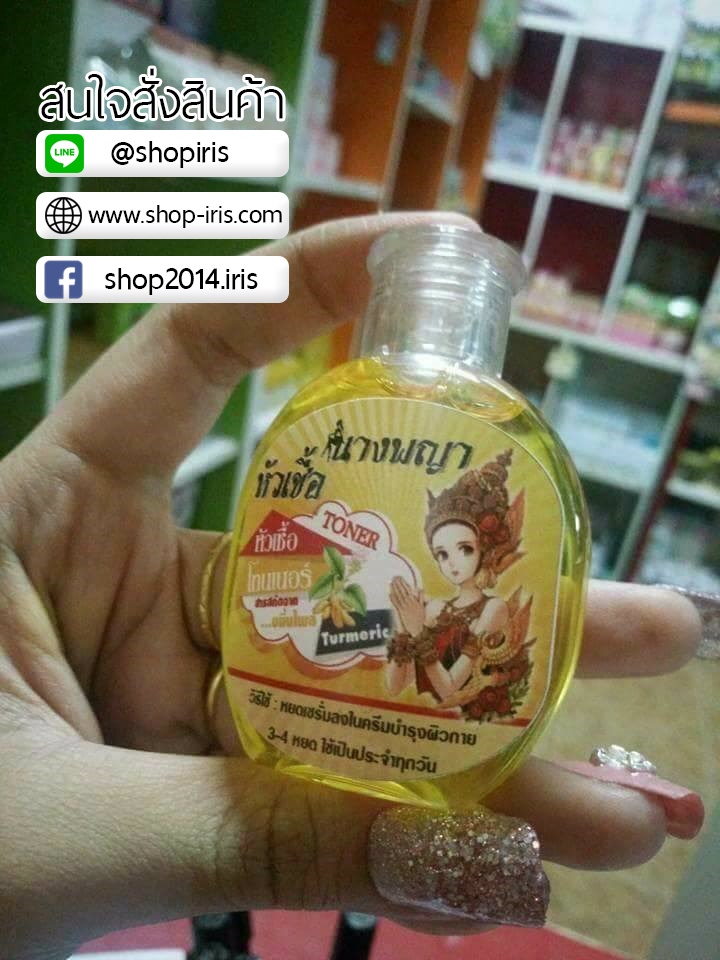 หัวเชื้อนางพญา หัวเชื้อโทนเนอร์ขมิ้นไพล