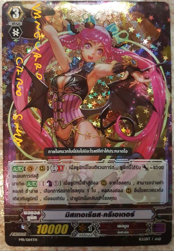 มิสเทอเรียส คริเอเตอร์ แบบฟอย