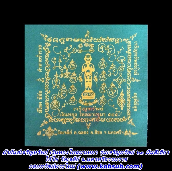 ผ้ายันต์เจริญทรัพย์ เงินทองไหลมาเทมา รุ่นเจริญทรัพย์ ๖๑ ผืนสีเขียว ไอ้ไข่ วัดเจดีย์