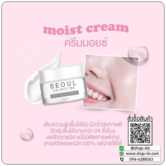 ครีมมอยซ์ Moist Cream SEOUL Organic Cream