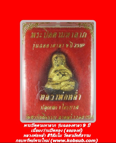 พระปิดตามหาลาภ รุ่นฉลองศาลา 9 ปี เนื้อผงผสมเกศา หลวงพ่อหล่ำ วัดสามัคคีธรรม