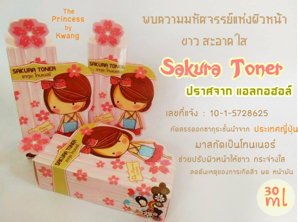 โทนเนอร์ซากุระ หน้าใส (Toner Sakura The Princess by Kwang)