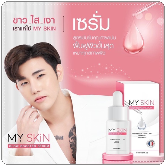 เซรั่ม MY SKin Golw Booster Serum เซรั่มหน้าเงา