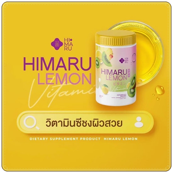 Himaru Lemon ฮิมารุ เลมอน น้ำชง วิตซี
