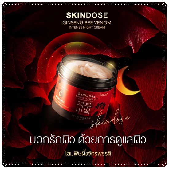โสมพิษผึ้งจักรพรรดิ Skindose Ginseng Bee Venom โลชั่นผิวขาว สูตรกลางคืน (ส่งฟรี)