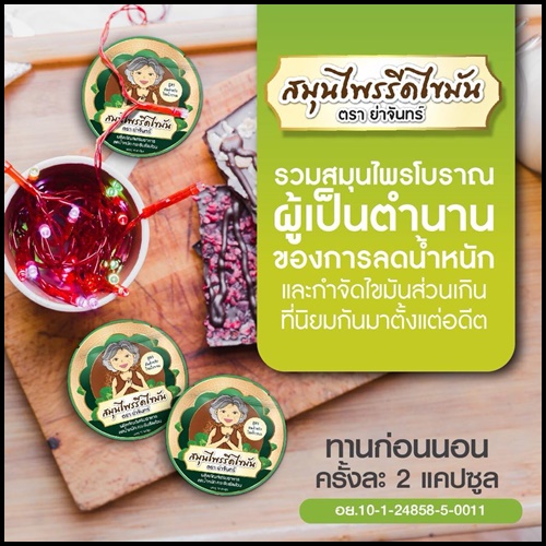 สมุนไพรรีดไขมัน ย่าจันทร์ แพคเกจใหม่